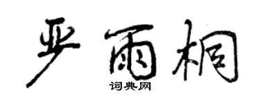 曾庆福严雨桐行书个性签名怎么写