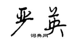 曾庆福严英行书个性签名怎么写