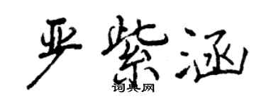 曾庆福严紫涵行书个性签名怎么写