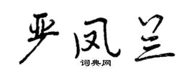 曾庆福严凤兰行书个性签名怎么写