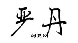 曾庆福严丹行书个性签名怎么写