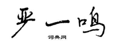 曾庆福严一鸣行书个性签名怎么写