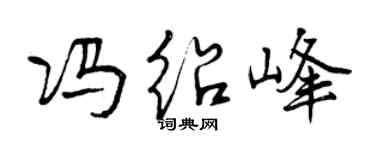 曾庆福冯绍峰行书个性签名怎么写