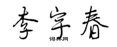 曾庆福李宇春行书个性签名怎么写