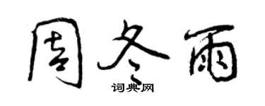 曾庆福周冬雨行书个性签名怎么写