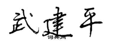 曾庆福武建平行书个性签名怎么写