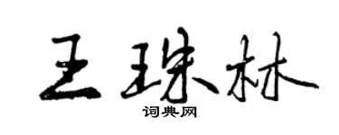 曾庆福王珠林行书个性签名怎么写