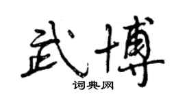 曾庆福武博行书个性签名怎么写