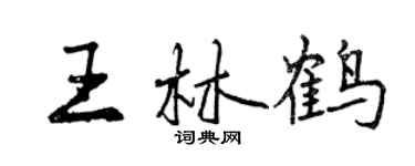曾庆福王林鹤行书个性签名怎么写