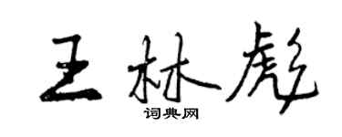 曾庆福王林彪行书个性签名怎么写
