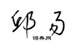 梁锦英邱易草书个性签名怎么写
