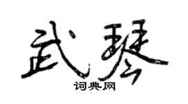 曾庆福武琴行书个性签名怎么写
