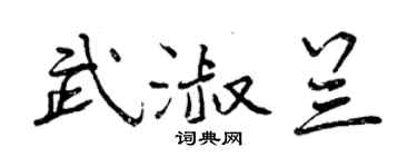 曾庆福武淑兰行书个性签名怎么写
