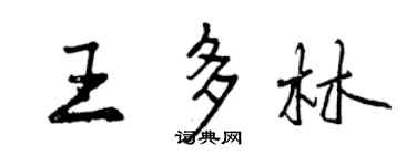 曾庆福王多林行书个性签名怎么写