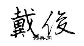 曾庆福戴俊行书个性签名怎么写