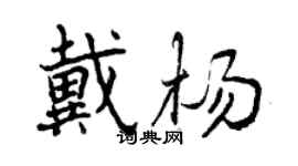 曾庆福戴杨行书个性签名怎么写