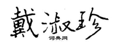 曾庆福戴淑珍行书个性签名怎么写