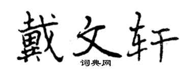 曾庆福戴文轩行书个性签名怎么写