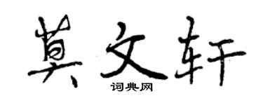 曾庆福莫文轩行书个性签名怎么写