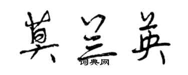 曾庆福莫兰英行书个性签名怎么写