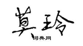 曾庆福莫玲行书个性签名怎么写
