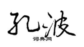 曾庆福孔波行书个性签名怎么写