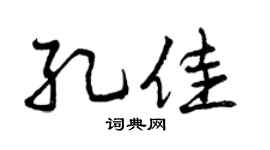 曾庆福孔佳行书个性签名怎么写
