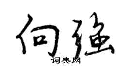 曾庆福向强行书个性签名怎么写