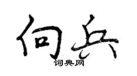 曾庆福向兵行书个性签名怎么写