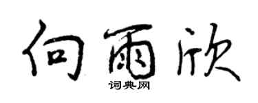 曾庆福向雨欣行书个性签名怎么写