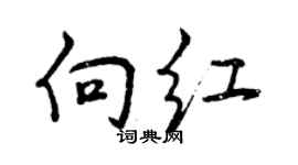 曾庆福向红行书个性签名怎么写