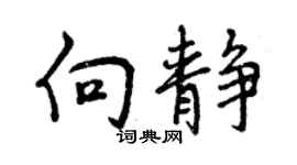 曾庆福向静行书个性签名怎么写