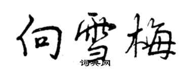 曾庆福向雪梅行书个性签名怎么写