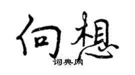 曾庆福向想行书个性签名怎么写