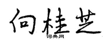 曾庆福向桂芝行书个性签名怎么写
