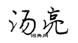 曾庆福汤亮行书个性签名怎么写