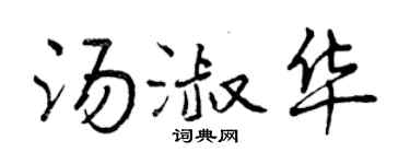 曾庆福汤淑华行书个性签名怎么写