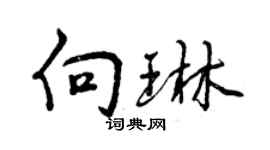 曾庆福向琳行书个性签名怎么写