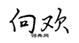 曾庆福向欢行书个性签名怎么写