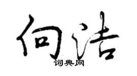 曾庆福向洁行书个性签名怎么写