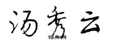 曾庆福汤秀云行书个性签名怎么写