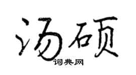曾庆福汤硕行书个性签名怎么写
