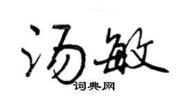 曾庆福汤敏行书个性签名怎么写