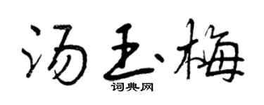 曾庆福汤玉梅行书个性签名怎么写