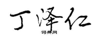 曾庆福丁泽仁行书个性签名怎么写