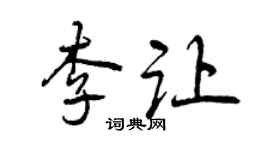 曾庆福李让行书个性签名怎么写