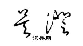 梁锦英吴澄草书个性签名怎么写