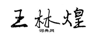 曾庆福王林煌行书个性签名怎么写