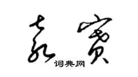 梁锦英袁赛草书个性签名怎么写