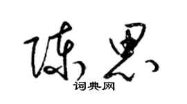 梁锦英陈思草书个性签名怎么写